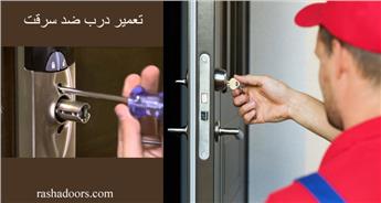 تعمیر درب ضد سرقت | آموزش رگلاژ درب ضد سرقت